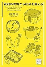 貧困の現場から社会を変える (POSSE叢書)
