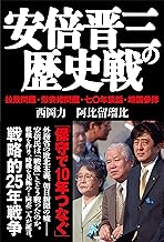 安倍晋三の歴史戦