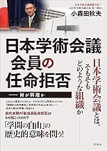 日本学術会議会員の任命拒否:何が問題か