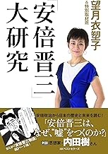 「安倍晋三」大研究