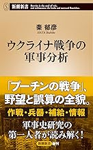 ウクライナ戦争の軍事分析 (新潮新書)