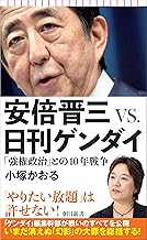 安倍晋三 VS. 日刊ゲンダイ 「強権政治」との10年戦争 (朝日新書)