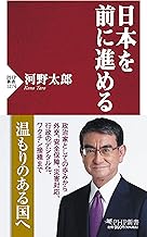 日本を前に進める (PHP新書)