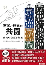 市民と野党の共闘 未完の課題と希望