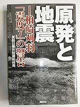 原発と地震-柏崎刈羽「震度7」の警告