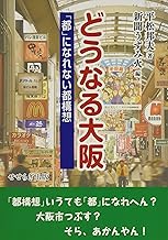 どうなる大阪