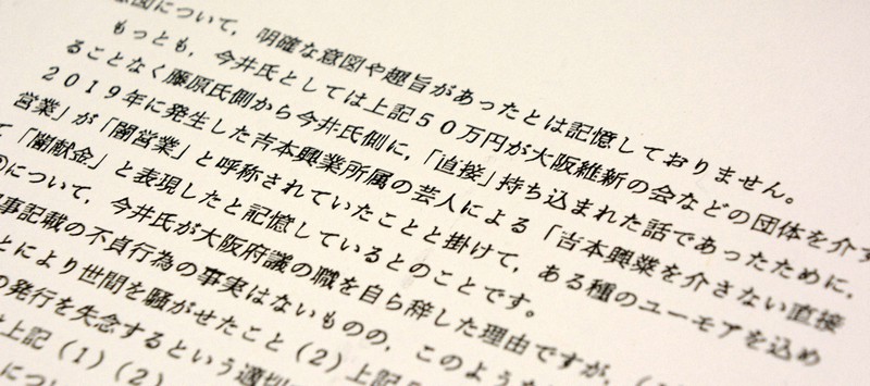 元大阪府議の今井豊氏が代理人を通じ、「闇献金」と表現した理由などについて説明した回答書