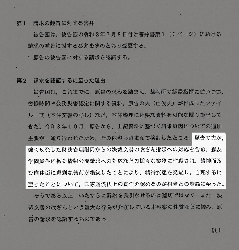 赤木俊夫さんの自殺と改ざん作業の因果関係を認め、賠償請求を受け入れた国の準備書面＝2021年12月15日