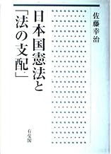 日本国憲法と法の支配
