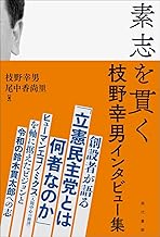 素志を貫く 枝野幸男インタビュー集