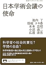 日本学術会議の使命 (岩波ブックレット NO. 1051)