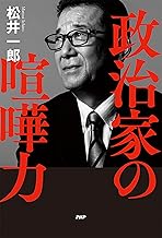 政治家の喧嘩力