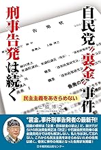 自民党〝裏金〟事件　刑事告発は続く　民主主義をあきらめない