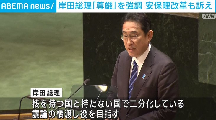 岸田総理 国連総会でウクライナ侵攻などを念頭に「人間の尊厳」を強調 | 国際 | ABEMA TIMES | アベマタイムズ