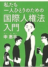 私たち一人ひとりのための国際人権法入門