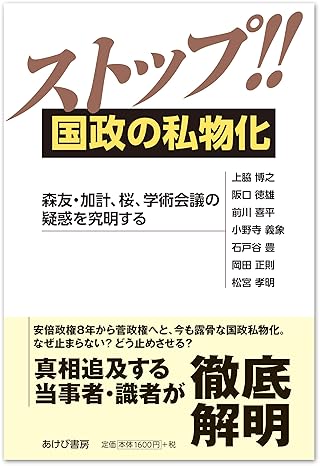 ストップ!! 国政の私物化ー森友・加計、桜、学術会議の疑惑を究明する