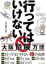 行ってはいけない、大阪危険万博