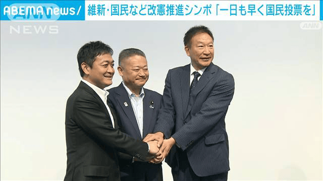 最新の政治ニュース【随時更新】 - 維新・国民 改憲に向け機運の醸成へ シンポジウム開催 (ニュース) | 無料動画・見逃し配信を見るなら | ABEMA