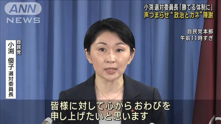 最新の政治ニュース【随時更新】 - 小渕選対委員長 声つまらせ&ldquo;政治とカネ&rdquo;陳謝 自民党新役員体制スタート (ニュース) |  無料動画・見逃し配信を見るなら | ABEMA