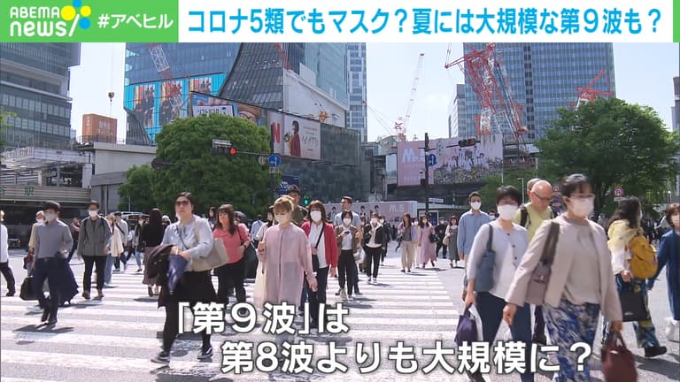 ABEMAヒルズ【平日ひる12時〜生放送】 - 最新NEWS - コロナ5類でもマスク? 夏には大規模な第9波も? (ニュース) |  無料動画・見逃し配信を見るなら | ABEMA