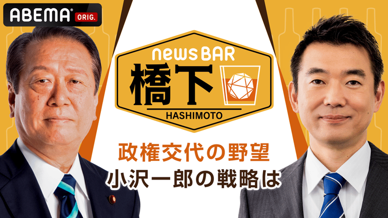 NewsBAR橋下 ゲスト:小沢一郎(立憲民主党) | 新しい未来のテレビ | ABEMA