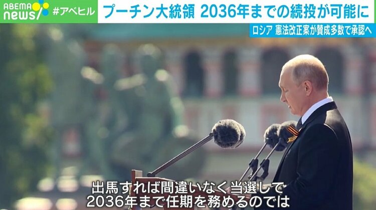 写真・画像】プーチン大統領“終身大統領”も現実的に 2036年までの続投可能な憲法改正に国民78％が賛成 2枚目 | 国際 | ABEMA TIMES  | アベマタイムズ