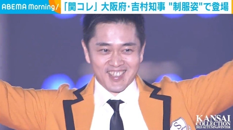 吉村知事、「関コレ」に制服風ファッションで登場 &ldquo;キュンです&rdquo; ポーズなど披露 | 芸能 | ABEMA TIMES | アベマタイムズ