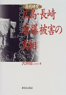 共同研究 広島・長崎原爆被害の実相