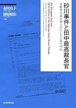 砂川事件と田中最高裁長官