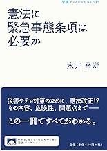憲法に緊急事態条項は必要か (岩波ブックレット)