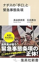 ナチスの「手口」と緊急事態条項 (集英社新書)