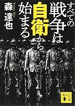 すべての戦争は自衛から始まる (講談社文庫)