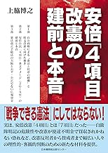 安倍「4項目」改憲の建前と本音
