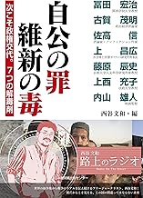 自公の罪 維新の毒 次こそ政権交代。7つの解毒剤