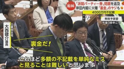 裏金だ!」支持率低迷の岸田内閣に「政治とカネ」が直撃 4000万円不記載“派閥パーティー券”問題を野党追求|FNNプライムオンライン