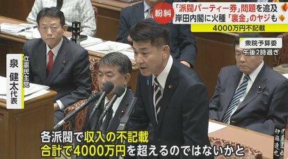 裏金だ!」支持率低迷の岸田内閣に「政治とカネ」が直撃 4000万円不記載“派閥パーティー券”問題を野党追求|FNNプライムオンライン