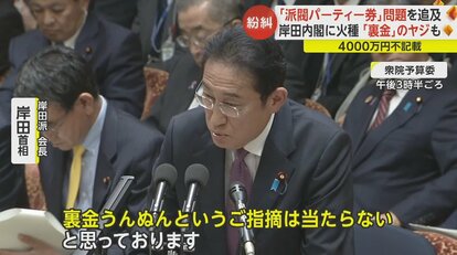 裏金だ!」支持率低迷の岸田内閣に「政治とカネ」が直撃 4000万円不記載“派閥パーティー券”問題を野党追求|FNNプライムオンライン