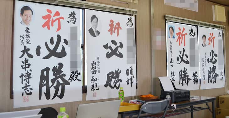 佐賀県議選に出馬した自民公認候補の事務所には、立憲民主党の大串博志選対委員長から送られた「為書き」が自民所属国会議員の脇に貼られていた（画像の一部を処理しています）