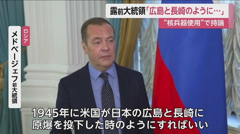 ロシア「米が広島と長崎に原爆を投下した時のようにすればいい」前大統領が持論展開&hellip;&ldquo;核を使えば戦争すぐ終わる&rdquo;｜FNNプライムオンライン