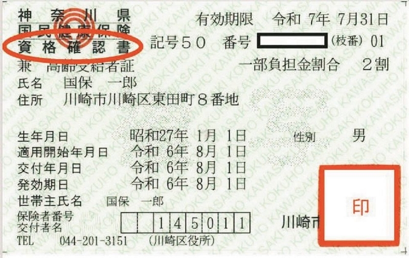 10月、誤って一部の市民に送付してしまった川崎市の「資格確認書」（市提供）