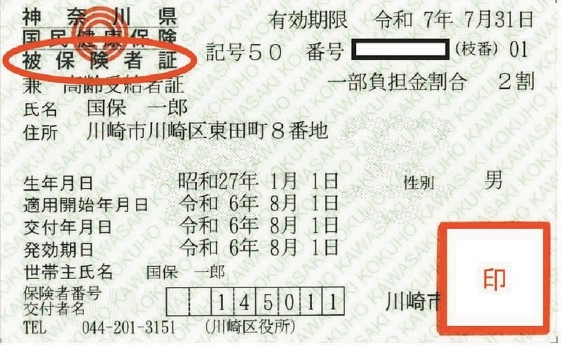 送付するはずだった川崎市の「被保険者証」（市提供）。資格確認書と見た目はそっくり