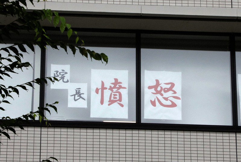 立川相互病院の窓ガラスに掲示されている「院長憤怒」の張り紙=東京都立川市で2021年8月2日午後4時42分、後藤由耶撮影
