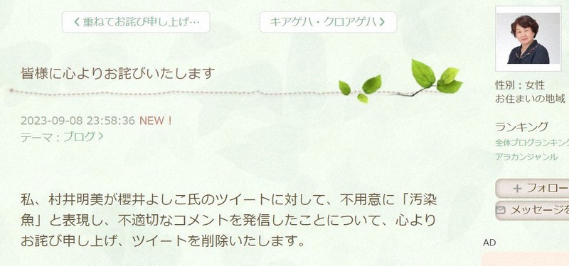 村井明美・元広島県福山市議が自身のブログで、X（ツイッター）の投稿について謝罪した冒頭部分＝村井氏のブログより