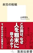 未完の敗戦 (集英社新書)