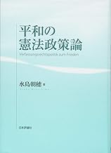 平和の憲法政策論