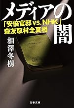 メディアの闇 「安倍官邸 VS.NHK」森友取材全真相 (文春文庫 あ 86-1)
