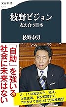 枝野ビジョン 支え合う日本 (文春新書 1314)