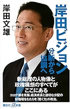 岸田ビジョン 分断から協調へ (講談社+α新書)