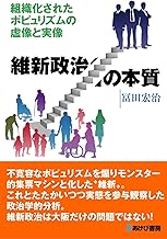維新政治の本質 組織化されたポピュリズムの虚像と実像