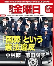 週刊金曜日 2022年9/2号［雑誌］